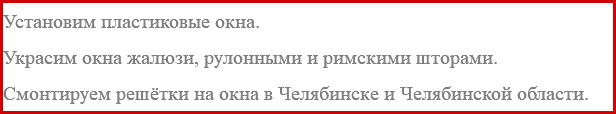 Установим пластиковые окна. Украсим окна жалюзи, рулонными и римскими шторами. Смонтируем решётки на окна в Челябинске и Челябинской области.