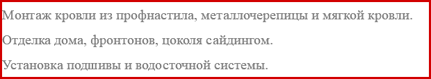Монтаж кровли из профнастила, металлочерепицы и мягкой кровли. Отделка дома, фронтонов, цоколя сайдингом. Установка подшивы и водосточной системы.