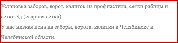 Установка заборов, ворот, калиток из профнастила, сетки рабицы и сетки 3д (сварная сетка) У нас низкая цена на заборы, ворота, калитки в Челябинске и Челябинской области. 