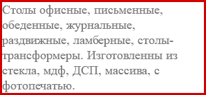 Столы офисные, письменные, обеденные, журнальные, раздвижные, ламберные, столы-трансформеры. Изготовленны из стекла, мдф, ДСП, массива, с фотопечатью.