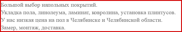 Большой выбор напольных покрытий. Укладка пола, линолеума, ламинат, ковролина, установка плинтусов. У нас низкая цена на пол в Челябинске и Челябинской области. Замер, монтаж, доставка. 