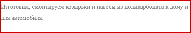 Изготовим, смонтируем козырьки и навесы из поликарбоната к дому и для автомобиля.